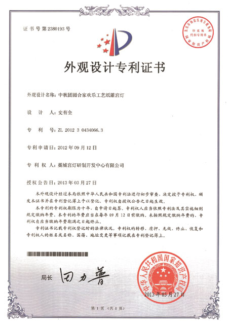 中秋团圆合家欢乐外观设计专利